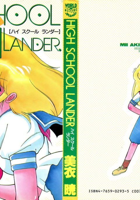 HIGH SCHOOLLANDERハイスクールランダー