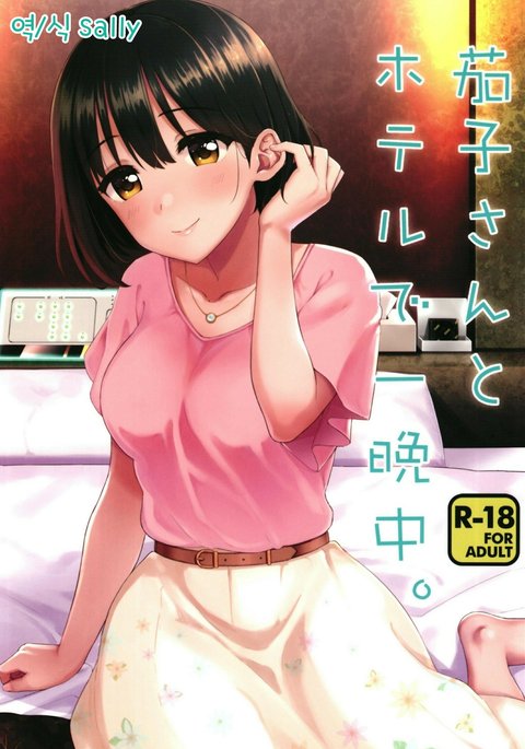 カコさんからホテルでひとばんじゅう。