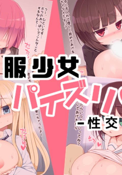 セイコー少女パイズリセイコーニッキ