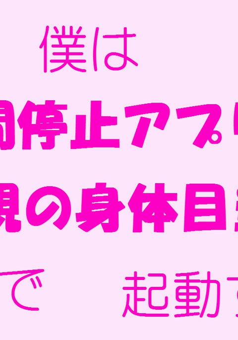 ぼくはじかんてしアプリをははおやのからだミートでキドウする