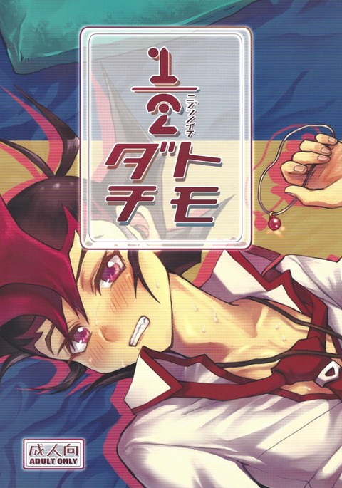 1/2ともだち 1/2ともだち