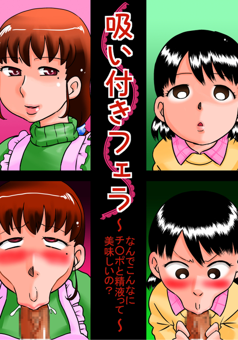 吹雪フェラ〜なんでこんなにちんぽとせいえきっておいしの? 〜 吹雪フェラ〜なんでこんなにちんぽとせいえきっておいしの? 〜