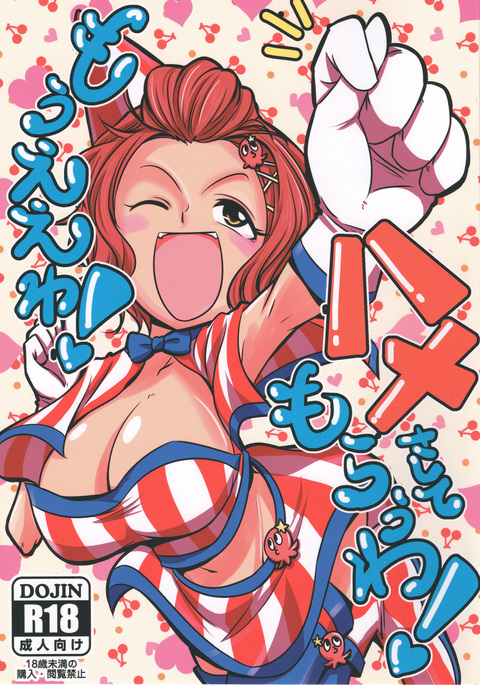 Mou Eewa!ハメサシテモラトゥワ! Mou Eewa!ハメサシテモラトゥワ!