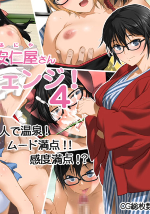 アニヤさんチェンジ！ 4