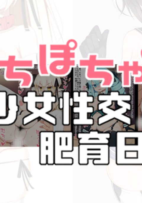 むちぽちゃ少女聖光ひくにき むちぽちゃ少女聖光ひくにき