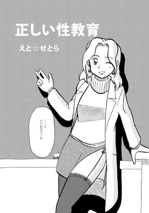 正しい性教育 正しい性教育