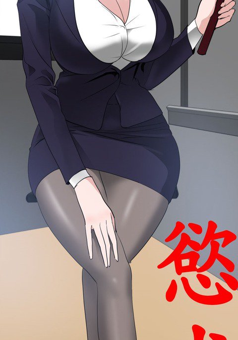 欲望王欲求王Ch.41〜47 欲望王欲求王Ch.41〜47