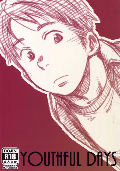 若々しい日々 若々しい日々