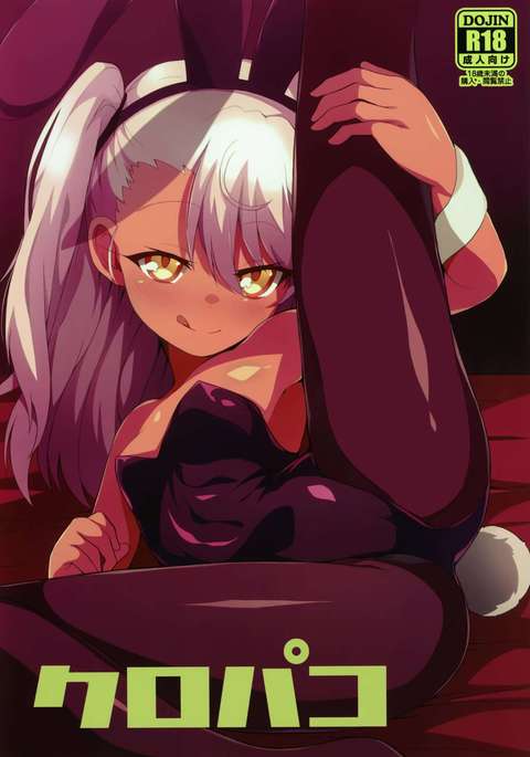 クロパコ クロパコ