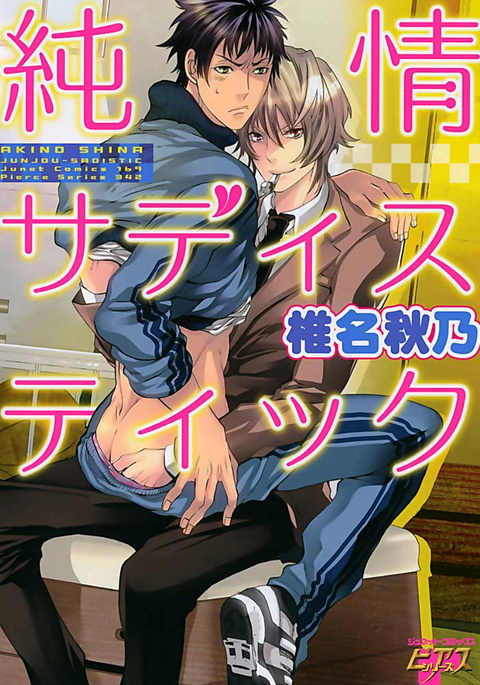 純情サディスティック 純情サディスティック