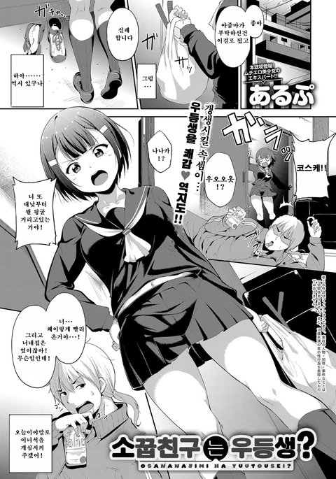 おさななじみはようとせい? | 소꿉친구는우등생? おさななじみはようとせい? | 소꿉친구는우등생?