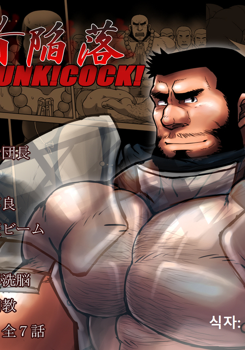 ゆうしゃかんらくHUNK！HUNK！COCK！