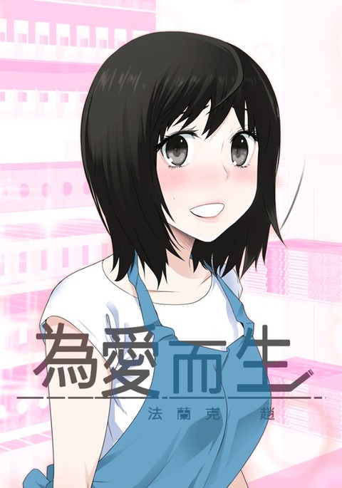 フランケン・ジョー是爱而生法兰克赵Ch.1〜8中文