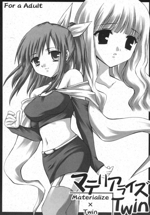 ツインのマテリアライズ