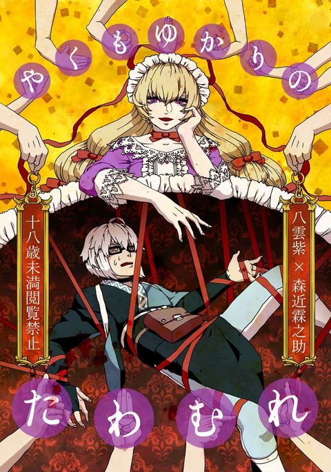 八雲ゆかりのたわむれ