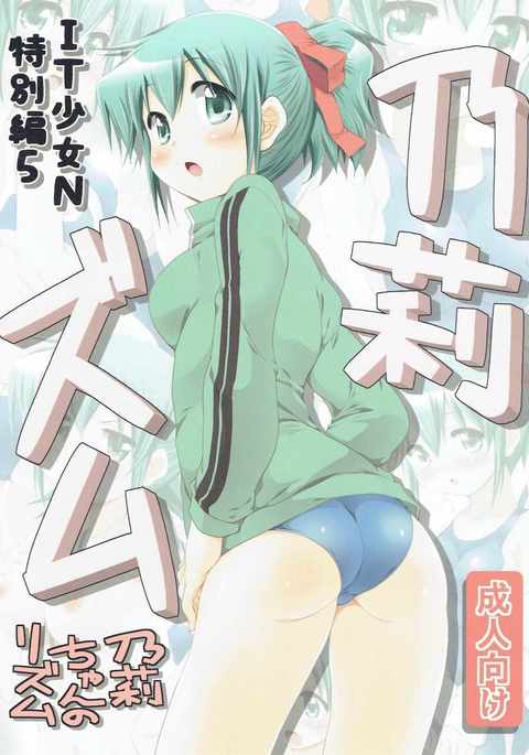 IT少女N特別編5乃莉 IT少女N特別編5乃莉