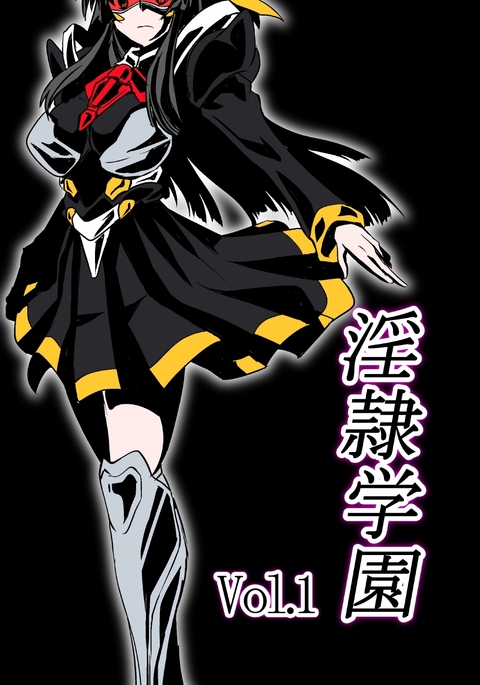 インレイ学園Vol。 1