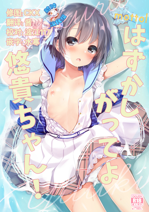 モットー!はずかしがってよゆうきちゃん! モットー!はずかしがってよゆうきちゃん!