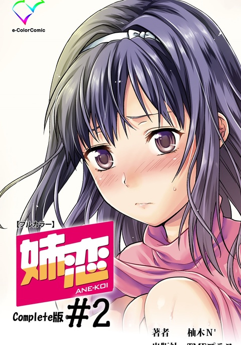 あねこい＃2完全禁止
