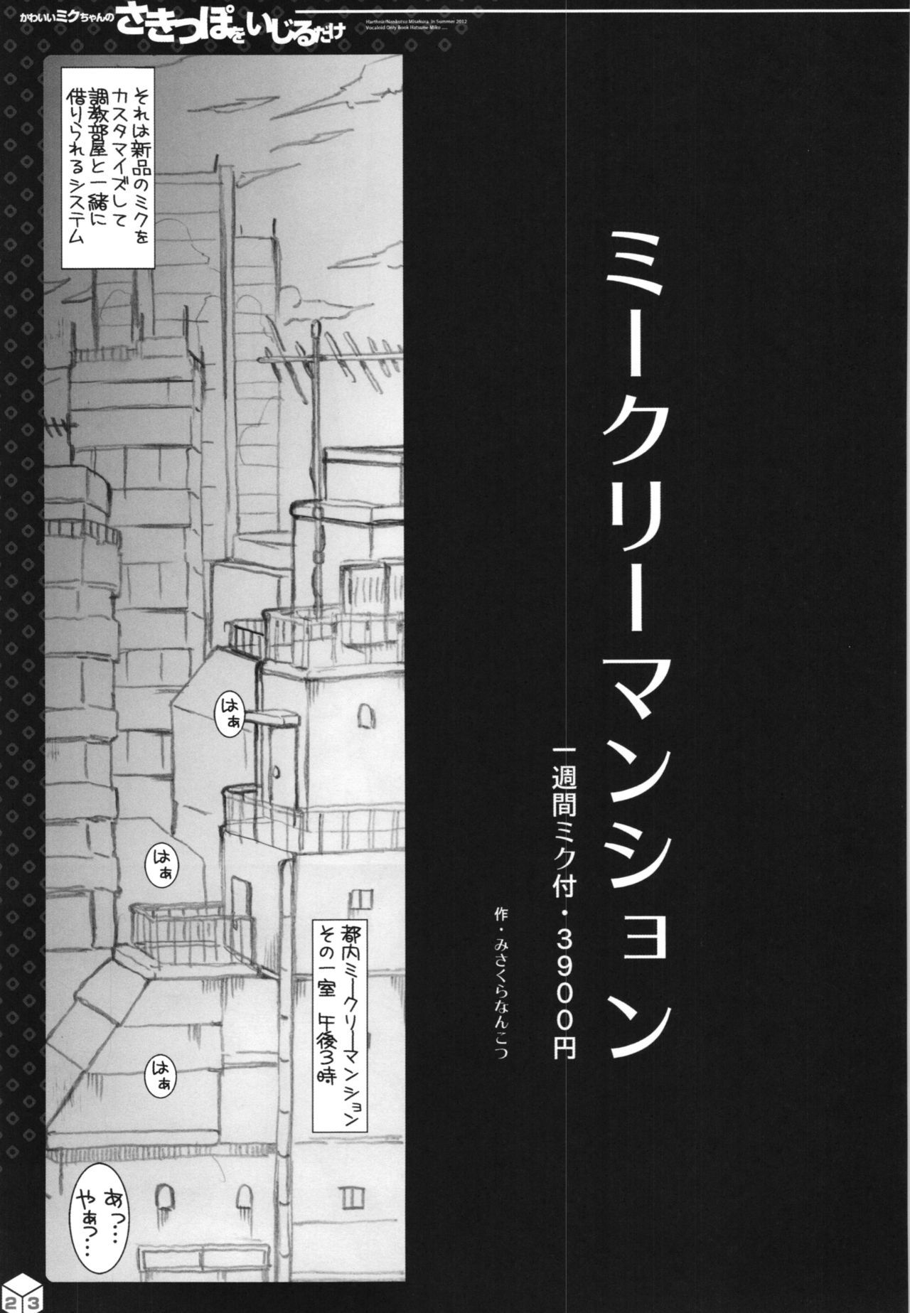 ミクちゃんのサキッポそうしゅうへん+α