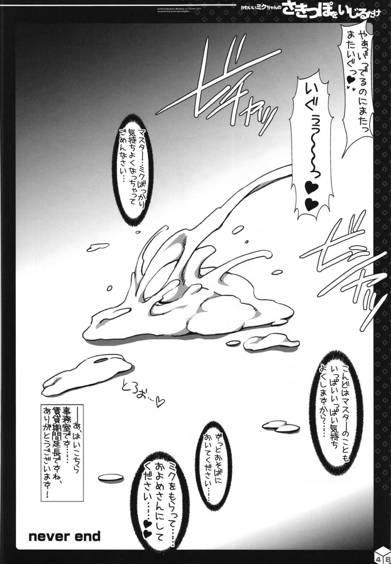 ミクちゃんのサキッポそうしゅうへん+α