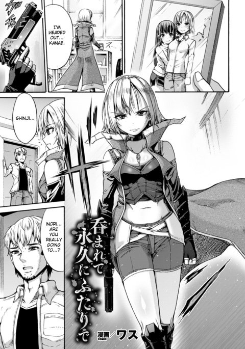 のまりて永久にふたりで|一緒に飲み込まれ、永遠に一緒に