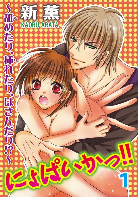 nyopaika-!! 〜nametari、iretari、hasandari