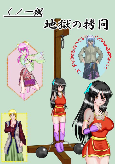 くのいち楓地獄のごもん