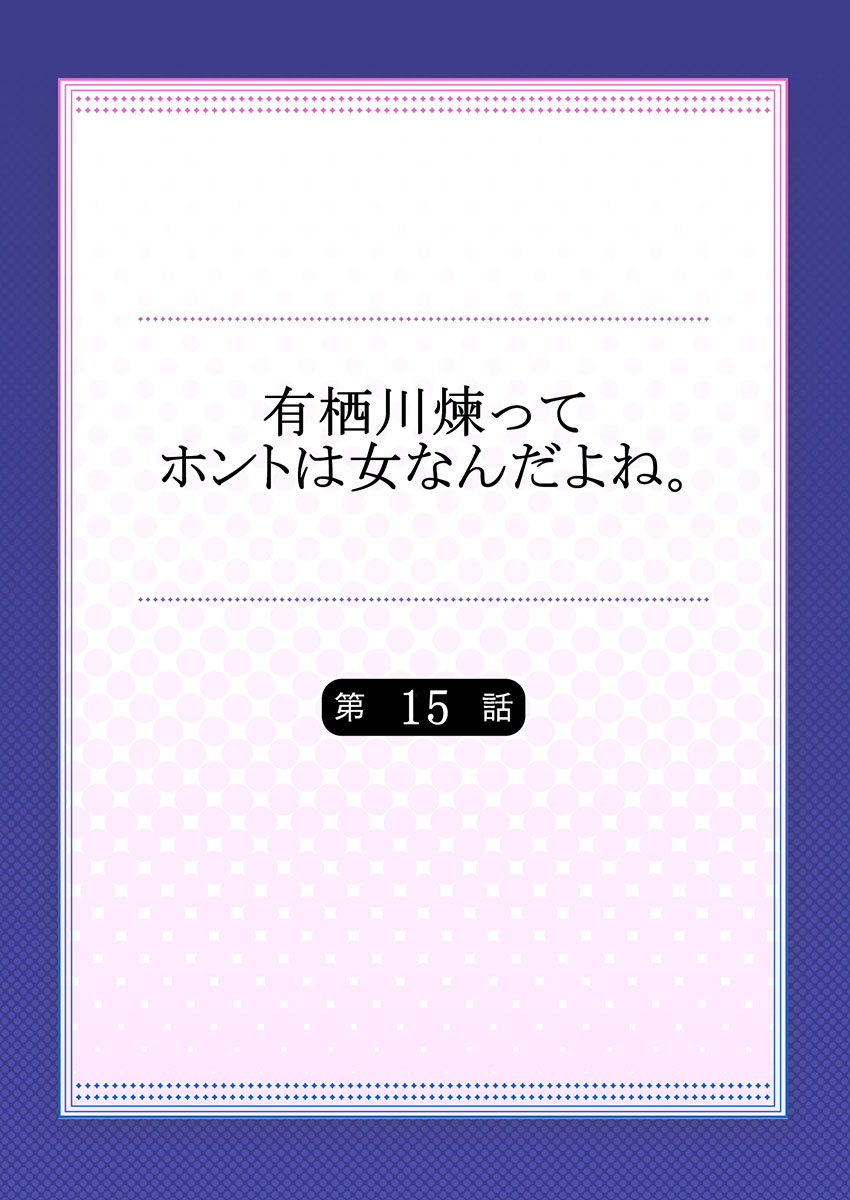 有栖川れんってほんとはおんななんだよね。 15