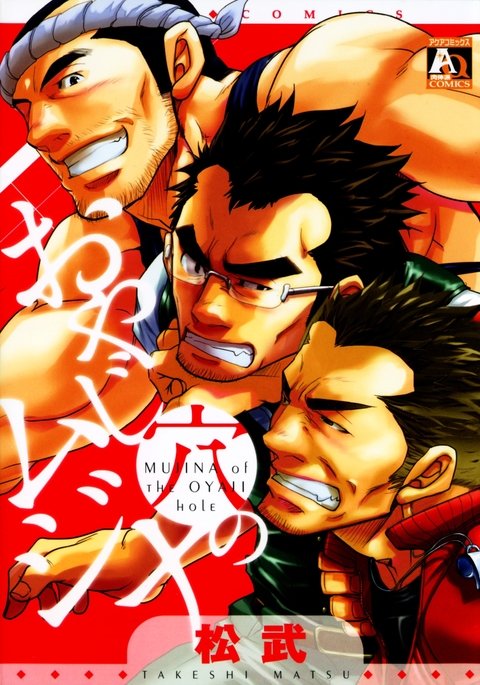 おやじあなのむじな おやじあなのむじな