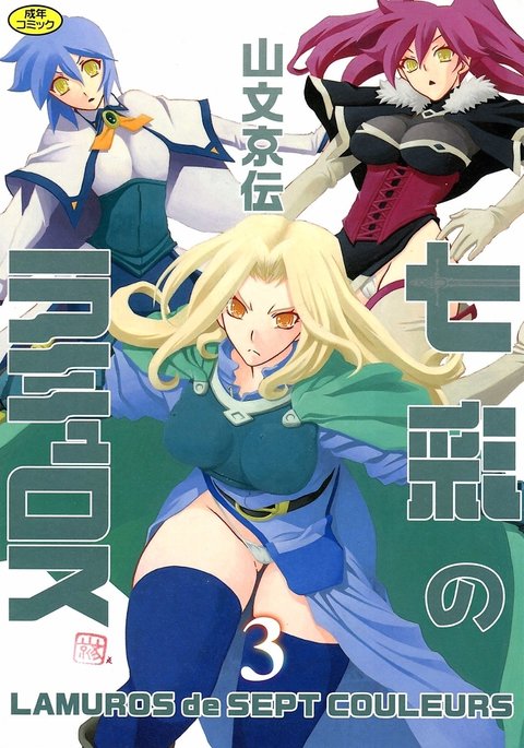 七彩のラムロスIII 七彩のラムロスIII