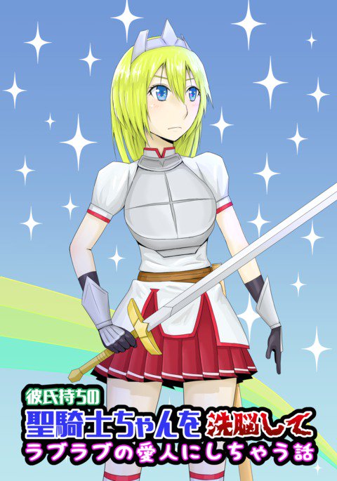 かれし餅のせきしちゃんをせんのうしてラブラブのあいじんにしちゃう花梨