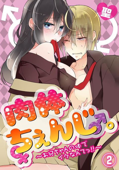 ニクタイチェンジ。 〜お兄ちゃんのからだでいくなんて! ! 〜Vol。 2 ニクタイチェンジ。 〜お兄ちゃんのからだでいくなんて! ! 〜Vol。 2