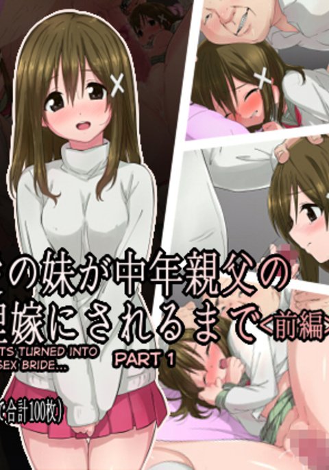 オレのサイアイのイモウトがチュウネンオヤジのセイショリヨメニサレル製 オレのサイアイのイモウトがチュウネンオヤジのセイショリヨメニサレル製