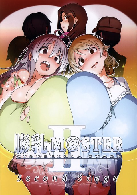 ぼうにゅうシンデレラステージセカンドステージ