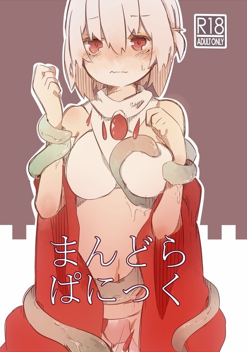 マンドラパニック