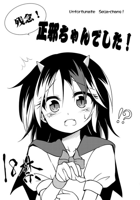 ザネン！せいじゃちゃんでした！