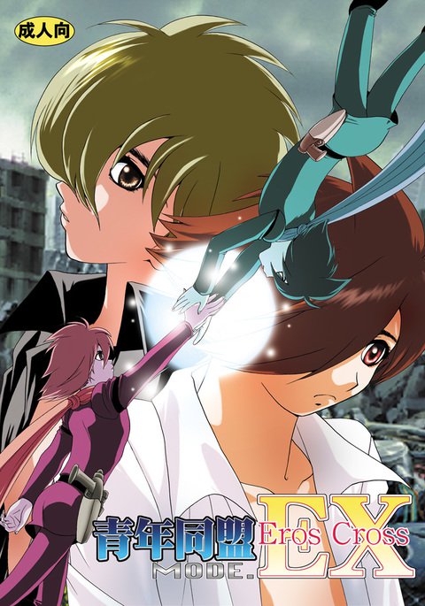 青年道梅モード。 EXエロスクロス 青年道梅モード。 EXエロスクロス