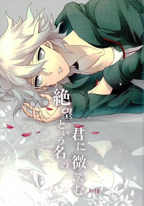 絶望東湯なのきみにほほむ