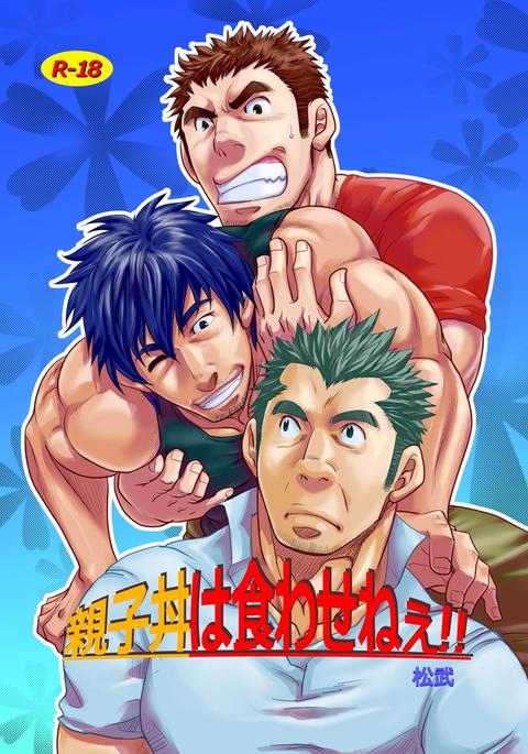 親子丼はくわせね〜え!! 親子丼はくわせね〜え!!