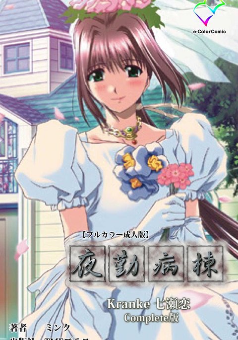 夜勤病棟夜勤病棟完全禁止