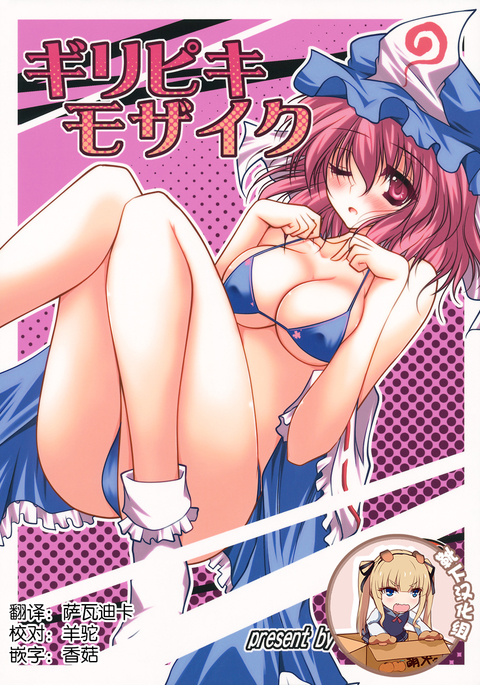 ギリピキモザイク