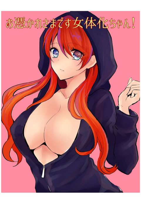 おつかれ洋出にょいたいかちゃん