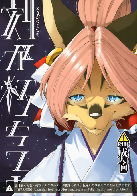 トキがくちても{NecroManCr}