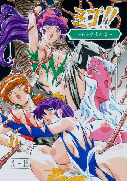 ミコ2 !!〜邪王終焉の章〜