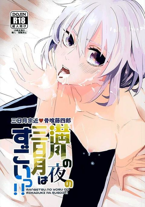 万月の夜の三日月はすごいつ!!