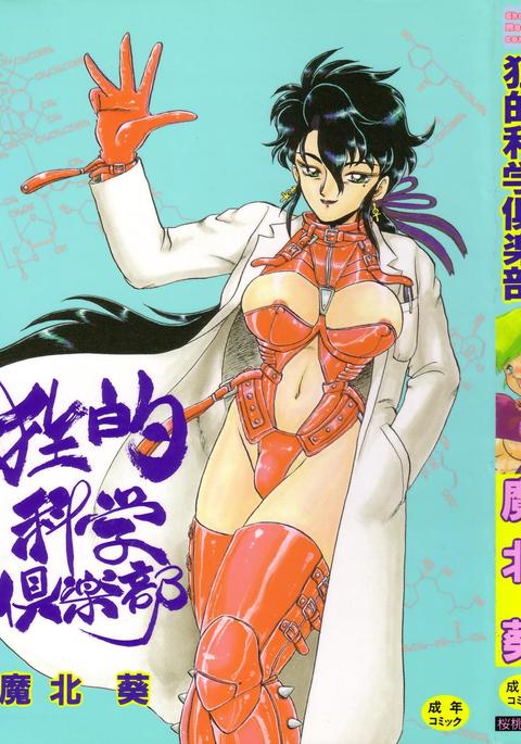 キョウテキカガククラブ-ウェルカムサイエンスオブマッドネスクラブ キョウテキカガククラブ-ウェルカムサイエンスオブマッドネスクラブ