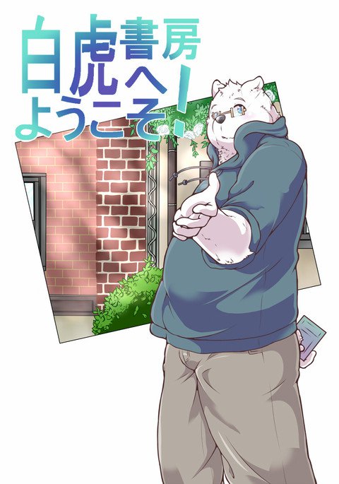 白虎書斎へ！vol.1