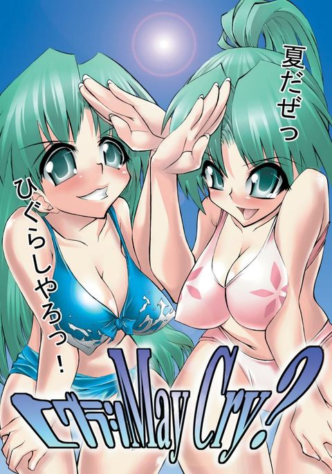 ひぐらしのなく頃に泣く? ひぐらしのなく頃に泣く?