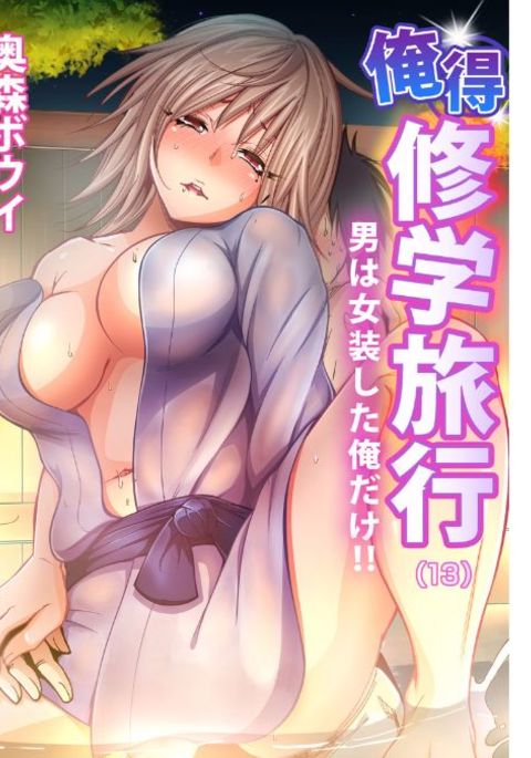 Oretoku Shuugakuryokou〜Otoko wa Jyosou shita Ore dake !! Ch。 13